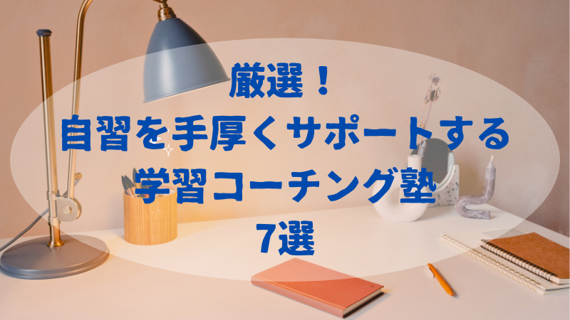 厳選！学習コーチング塾７選